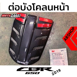 กันดีด เสริมบังโคลนหน้า ติดกาว3M Front Fender Extend HONDA CBR650R 2019