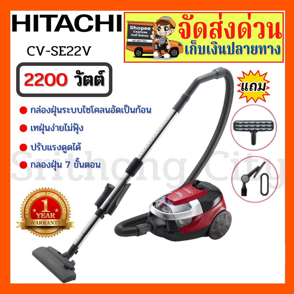 ภาพหน้าปกสินค้าHITACHI CV-SE22V CVSE22V เครื่องดูดฝุ่น เครื่องดูดฝุ่นฮิตาชิ เครื่องดูดฝุ่นแบบกล่องเก็บฝุ่น กำลังไฟ 2,200 วัตต์