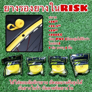 ยางรองยางใน RISK สำหรับจักรยาน 1ห่อ มี2 เส้น