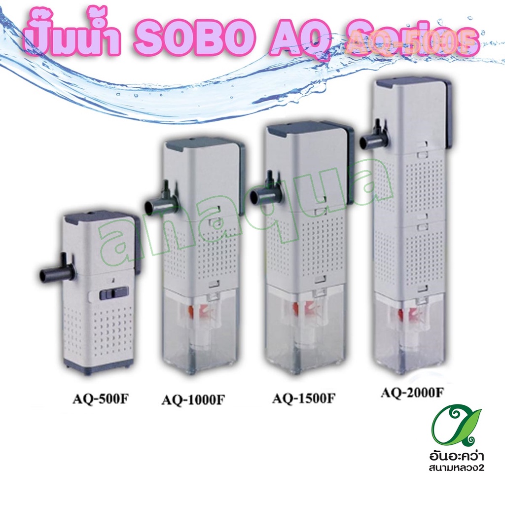 sobo-aq-500f-1000f-1500f-2000f-ปั๊มน้ำพร้อมกระบอกกรอง