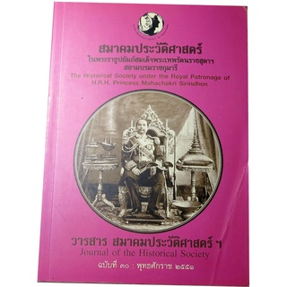 วารสาร สมาคมประวัติศาสตร์ ฉบับที่ ๓๐ พุทธศักราช ๒๕๕๑ บรรณาธิการ นางสาวเปรมา  สัตยาวุฒิพงศ์