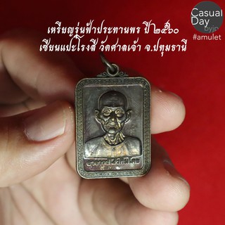 เหรียญรุ่นฟ้าประทานพร ปี 2560 เซียนแปะโรงสี อาจารย์โง้วกิมโคย วัดศาลเจ้า จ.ปทุมธานี เหรียญแท้ทางร้านเช่าบูชาจากวัดโดยตรง