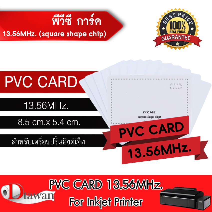 dtawan-pvc-card-13-56mhz-square-shape-chip-บัตรพลาสติก-บัตรขาวเปล่า-บัตรพีวีซี-การ์ด-0-8-mm-สำหรับเครื่องอิงค์เจ็ท