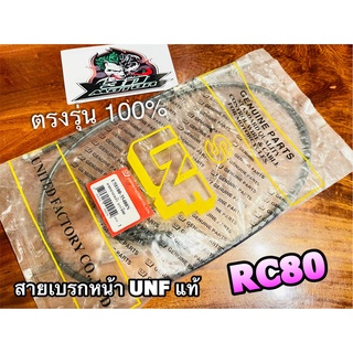 UNF สายเบรกหน้า RC80 สายเบรคหน้า UNF แท้