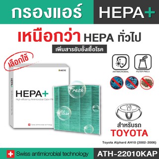 Toyota Alphard AH10 2002-2006 (ATH-22010KAP) กรองแอร์รถยนต์ Hepa Plus 2in1 ยับยั้งเชื้อโรค + ดักจับฝุ่น pm2.5 สูงถึง 99%