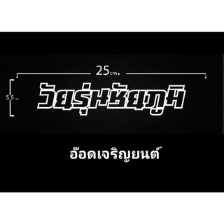 สติ๊กเกอร์งานอิ้งสะท้อนแสง3m:วัยรุ่นชัยภูมิ