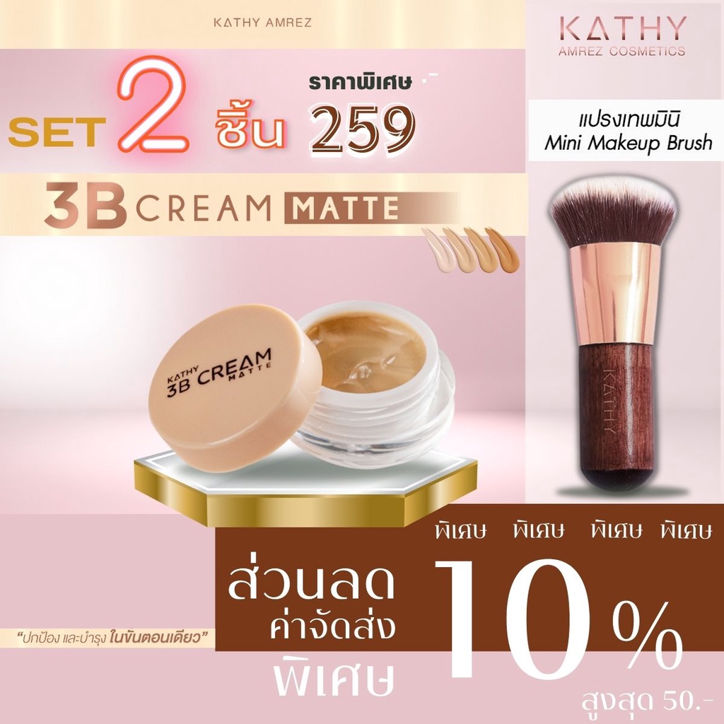 kathy-3b-cream-แป้งทิ้นหน้าเด้ง-แป้งทิ้นกระแต-ขนาด5g-ราคา-199-บาท-หรือ-พิเศษซื้อคู่-แปรงมินิ-คุ้มกว่า