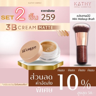 Kathy 3B cream แป้งทิ้นหน้าเด้ง แป้งทิ้นกระแต (ขนาด5g)ราคา 199 บาท หรือ พิเศษซื้อคู่ แปรงมินิ คุ้มกว่า