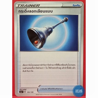[ของแท้] กระดิ่งลอกเลียนแบบ 135/159 การ์ดโปเกมอนภาษาไทย [Pokémon Trading Card Game]