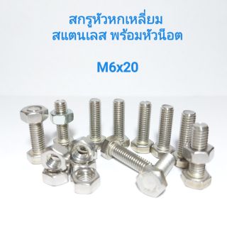 สกรูหัวหกเหลี่ยมสแตนเลส พร้อมหัวน็อต M6x20  น็อตหกเหลี่ยม  สกรูหกเหลี่ยม