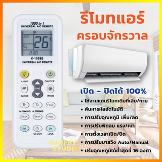 ภาพหน้าปกสินค้ารีโมทแอร์ครอบจักรวาล 1000IN1 (รุ่น K-1028E) ใช้ได้กับแอร์ทุกรุ่น/ยี่ห้อ ที่เกี่ยวข้อง