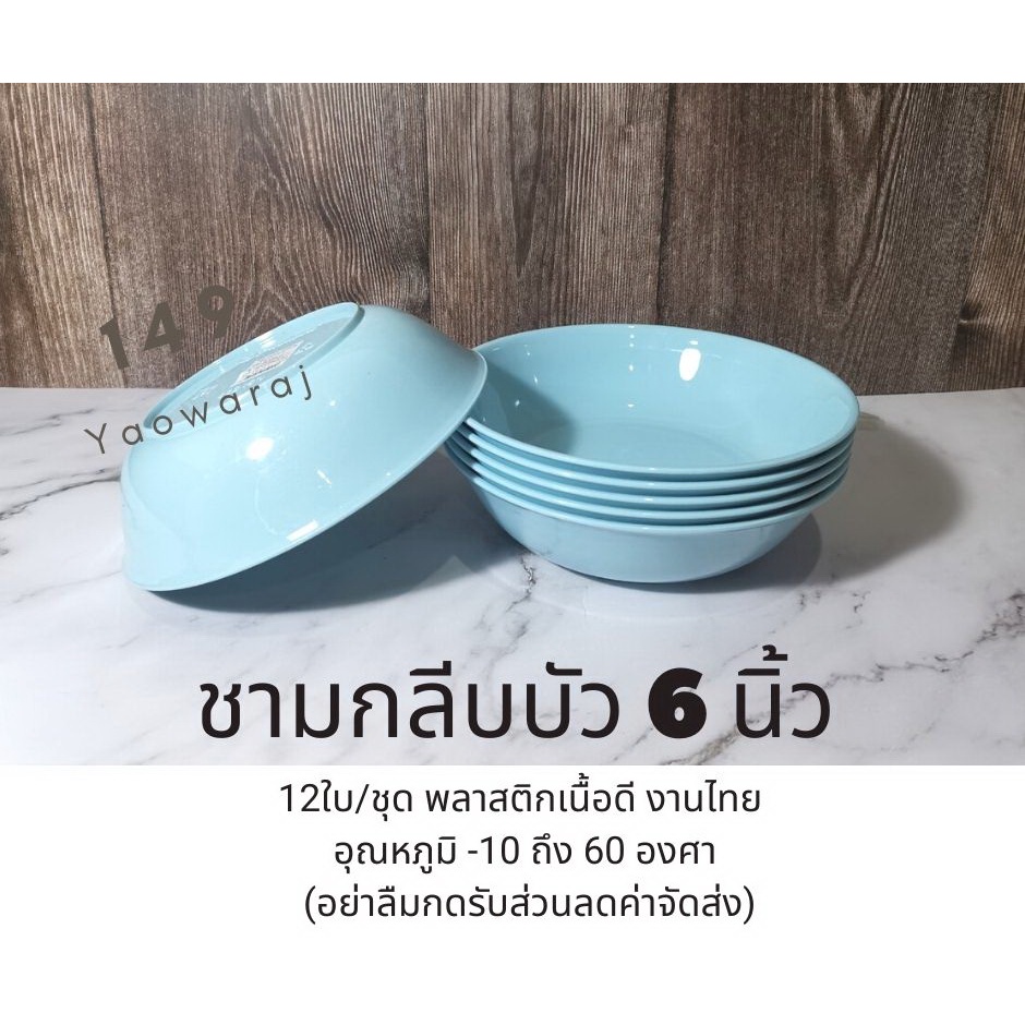 12ใบ-แพ็ค-ชามกลีบบัว-ชามพลาสติกเนื้อดี-ชามใส่อาหาร-ชามกับข้าว-ชามน้ำซุป-ขนาดกว้าง-6นิ้ว