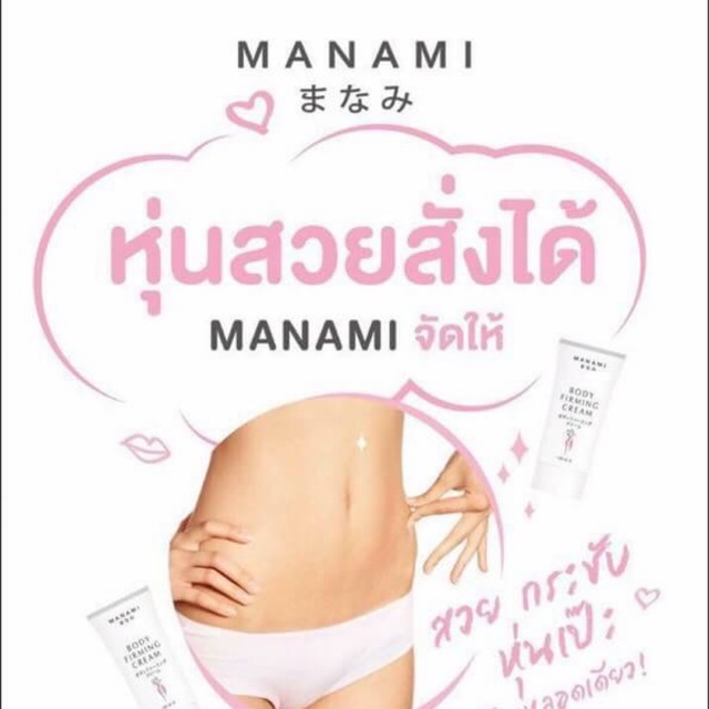 manami-body-firming-cream-ครีมลดสัดส่วน-มานามิ