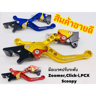 มือเบครปรับ6ระดับ PCX, Zoomerx,Scoopy