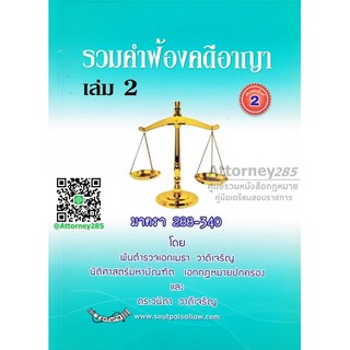 !!หมดแล้ว!!หนังสือ รวมคำฟ้องคดีอาญา เล่ม 2 มาตรา 288-340 พ.ต.อ.เมธา วาดีเจริญ