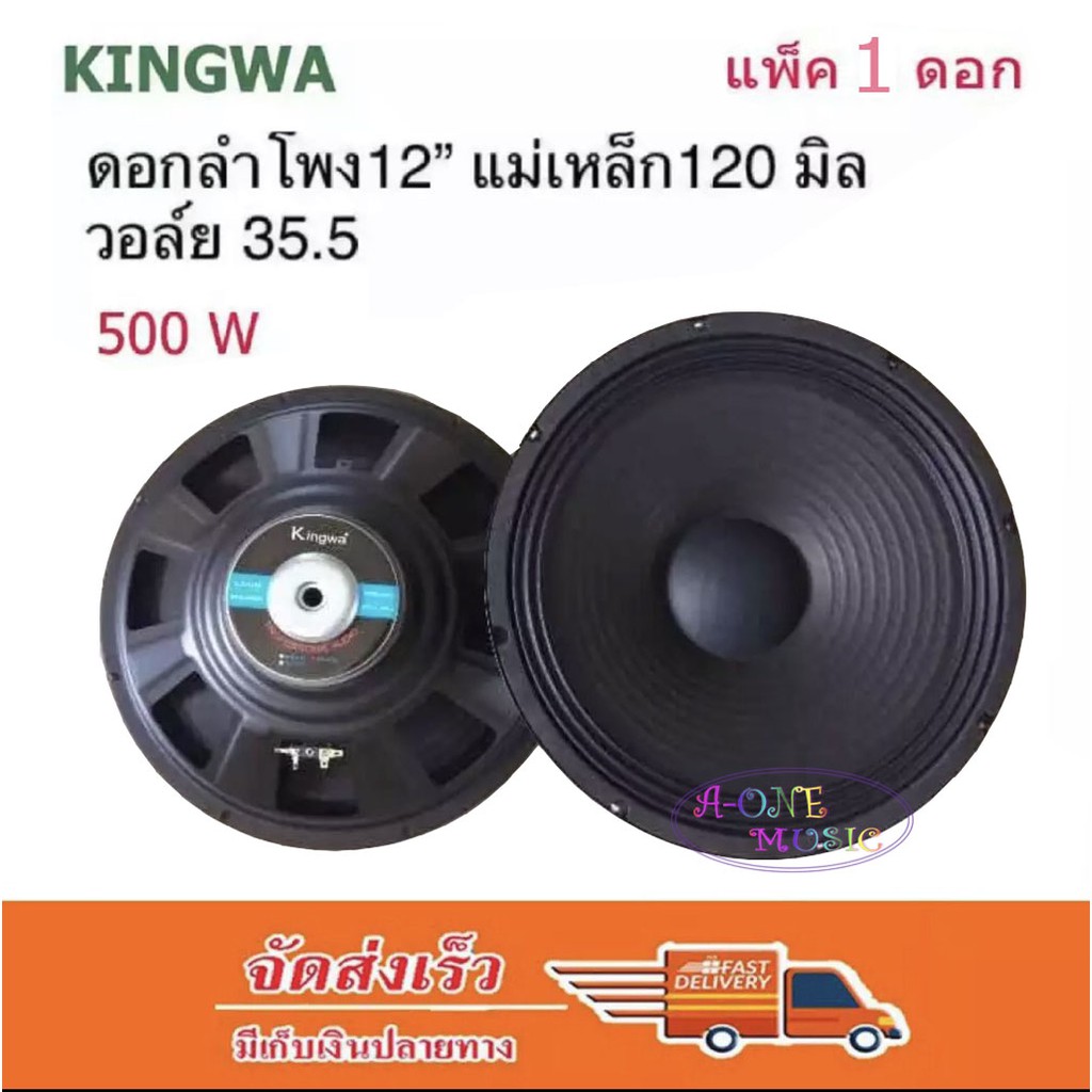 kingwa-ดอกลำโพง12นิ้ว-500วัตต์-max-power-sub-woofer-pa-8โอห์ม-ดอกลำโพงกลางแจ้ง-บ้าน-รุ่น-ks-122-ราคา-1-ดอก