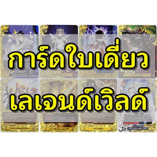 ภาพหน้าปกสินค้าการ์ด บัดดี้ไฟท์ ใบเดี่ยว เลเจนด์เวิลด์ ไม่ฟอย ภาษาไทย ที่เกี่ยวข้อง