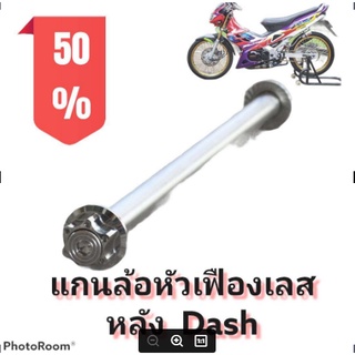 แกนล้อ หัวเฟืองเลส แดช (DASH) เลือกเฉพาะหน้าหรือหลังขนาด หน้า12มิล x205มิล หลัง15มิลx265มิล