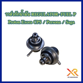 Proton ตัวควบคุมแรงดันน้ำมัน PROTON แท้ ใช้ได้ทุกรุ่น REGULATOR - FUEL เรกูเรเตอร์