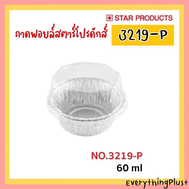 ถาดฟอยล์สตาร์โปรดักส์-no-3219-p-ถ้วยฟอยล์-star-products