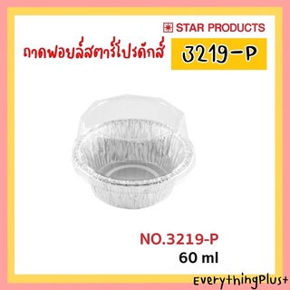 ถาดฟอยล์สตาร์โปรดักส์ No.3219-P ถ้วยฟอยล์ Star Products