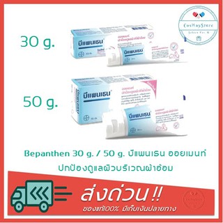 ภาพขนาดย่อของภาพหน้าปกสินค้าBepanthen 10 g. / 30 g. / 50 g. บีแพนเธน ออยเมนท์ ปกป้องดูแลผิวบริเวณผ้าอ้อม จากร้าน cosmaystore บน Shopee ภาพที่ 1