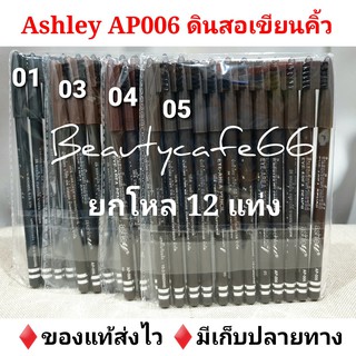 (ขายยกโหล) Ashley ดินสอเขียนคิ้ว แอชลีย์ มีแปรง รหัส AP006 ส่งไวมาก