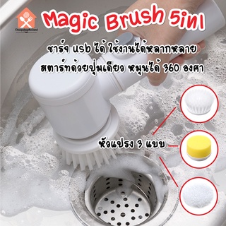 พร้อมส่ง/ Magic Brush 5in1 เเปรงไฟฟ้าด้ามสั้น แปรงขัดพื้นไฟฟ้า พร้อมหัวเปลี่ยน 3แบบ แปรงขัดทำความสะอาดไฟฟ้า แปรงขัดห้อง