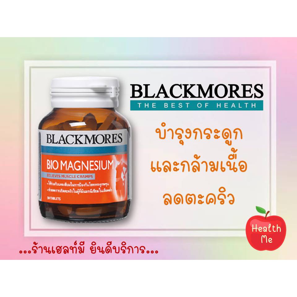 ภาพหน้าปกสินค้าBLACKMORES Magnesium : แบลคมอร์ส แมกนีเซียม ขนาด 50 เม็ด หมดอายุ 08/2022 จากร้าน healthme_shop บน Shopee