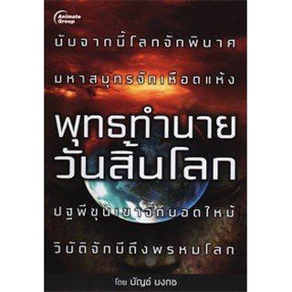 หนังสือ - พุทธทำนายวันสิ้นโลก - บัญช์ บงกช