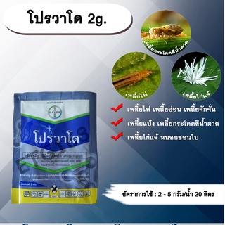 โปรวาโด 2g. อิมิดาโคลพริด สารกำจัดแมลง กำจัดเพลี้ยไฟ เพลี้ยอ่อน เพลี้ยแป้ง เพลี้ยกระโดด แมลงหวี่ขาว หนอนชอนใบ