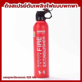 Fire extinguisher ถังสเปรย์ดับเพลิงไฟแบบพกพา