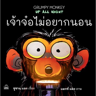 kidscape หนังสือนิทานเด็ก เจ้าจ๋อไม่อยากนอน Grumpy Monkey Up All Night