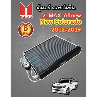 คอยล์เย็น DMAX Allnew V-CROSS รุ่น 2012-2019 (มีคอ )ตู้แอร์ NEW COLORADO รุ่น 2012-19/TRAILBLAZER 2012 ตู้แอร์ DMAX 1.9