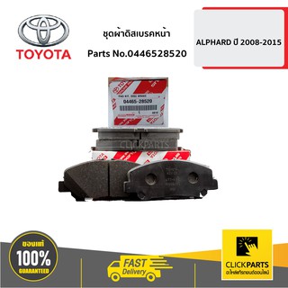 TOYOTA #0446528520 ชุดผ้าดิสเบรคหน้า ALPHARD ปี 2008-2015  ของแท้ เบิกศูนย์