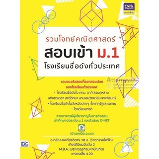 รวมโจทย์คณิตศาสตร์ สอบเข้า ม.1 โรงเรียนชื่อดังทั่วประเทศ