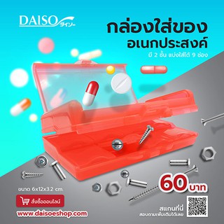 ภาพหน้าปกสินค้าDaiso ไดโซ กล่องใส่ยาแบ่ง9ช่อง (คละสี) ซึ่งคุณอาจชอบสินค้านี้