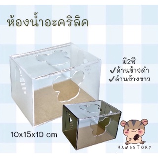 สินค้า ห้องน้ำหนูแฮมเตอร์อะคริลิค