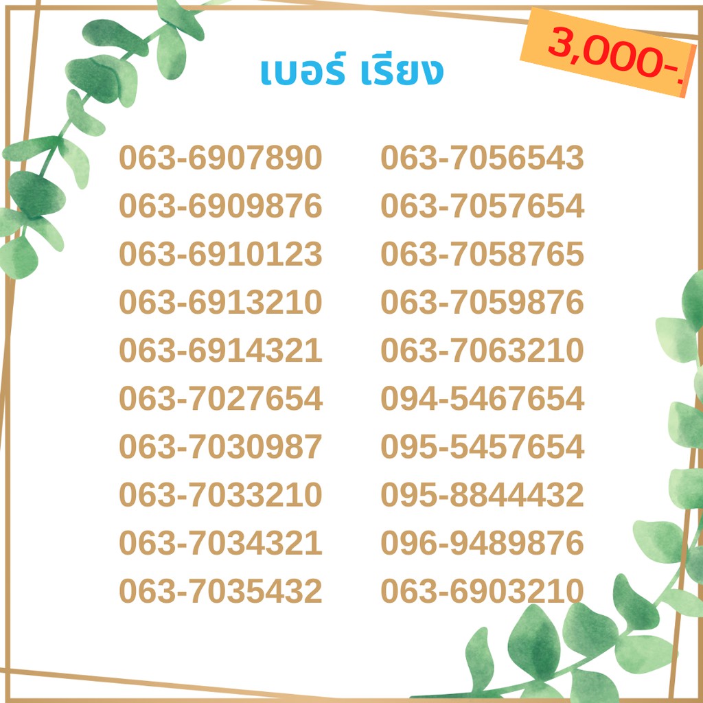 เบอร์เรียง-ชุด3-21-เบอร์สลับ-เบอร์สวย-เบอร์มงคล-เบอร์-vip-เบอร์ตอง-เบอร์หงส์-เบอร์มังกร-เบอร์จำง่าย