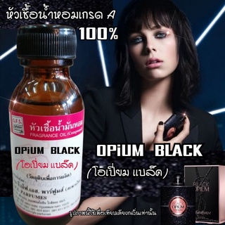 ร้าน​ GFS.Parfumes​(สะพาน​ใหม่)​ หัวเชื้อ​น้ำหอม​เกรด​A​ เเท้​100​% กลิ่น​ OPiUM​ BlLACK(โอ​เปี่ยม​ เ​เบล็ค)​ ขนาด​30ml.