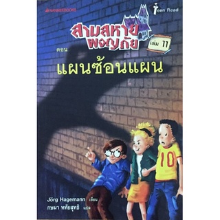 แผนซ้อนแผน เล่ม11 :ชุด สามสหายผจญภัย