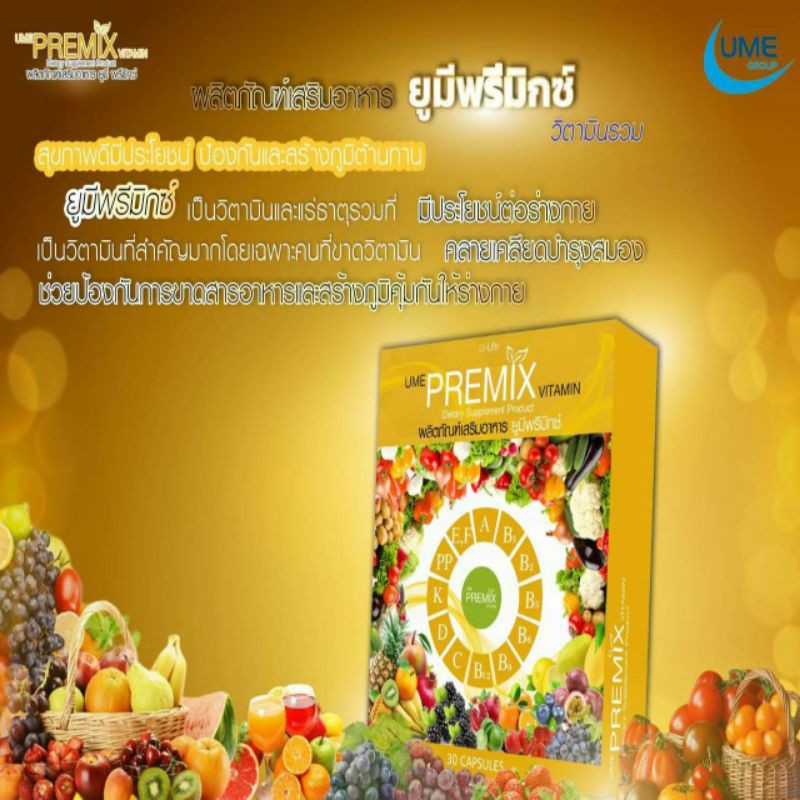 วิตามินรวมบำรุงร่างกาย-ยูมีฟรีมิกซ์-ซื้อ1แถม1ราคา990-บาท