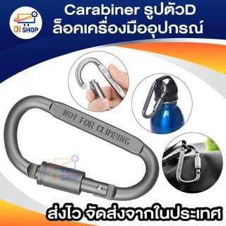 Carabiner รูปตัวD ตะขอโหลดแบริ่งกันลื่น อลูมิเนียมอัลลอยด์ สำหรับตั้งแคมป์ แขวนกระเป๋าเป้อลูมิเนียมล็อคเครื่องมืออุปกรณ์