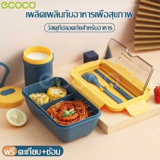 Ecoco กล่องข้าว2ช่อง กล่องอาหารพกพา กล่องใส่อาหาร lunchbox ปิ่นโต ชุดกล่องข้าว กล่องพร้อมฝาปิด