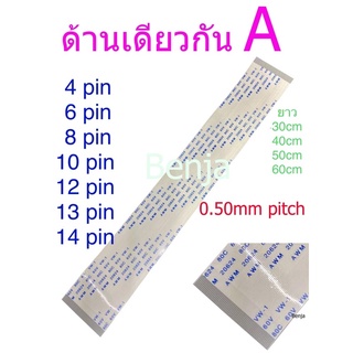 สายแพ 4 6 8 10 12 13 14 pin /  ยาว 30 40 50 60 cm  /0.50mm pitch ffc cable AWM 20624 80C 60V ชนิด A