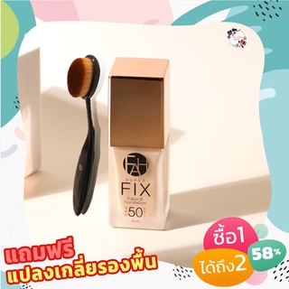 ส่งฟรี F.A.H(เอฟเอเอช)ครีมรองพื้นผสมกันแดด สูตร SUPER FIX สูตรใหม่ fah แถมแปรงฟรี ปกปิดไม่ต้องใช้คอลซีลเลอร์ เนื้อ matt