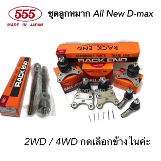 555 ลูกหมากปีกนก ALL NEW D-MAX 2WD / 4WD ปี2012-2023 ครบชุด กดเลือกนะคะ