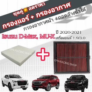 ชุดคู่!!! กรองซิ่ง กรองอากาศผ้า+กรองแอร์ Isuzu ALL NEW D MAX 2020 ,MU-X 2021 1.9 / 3.0 อีซูซุ ออลนิว ดีแมก , มิวเอ็กซ์