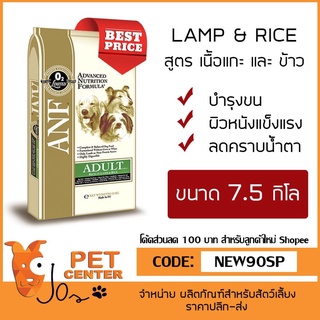 ANF (Dog) - Holistic Lamb &amp; Rice สูตรเนื้อแกะและข้าว สำหรับสุนัขโต พันธุ์เล็ก