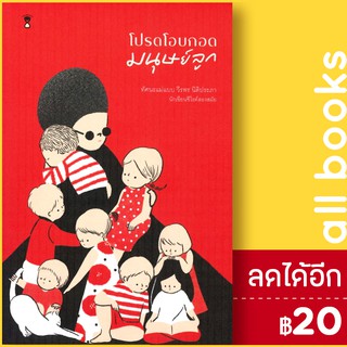 โปรดโอบกอดมนุษย์ลูก | SandClock Books วีรพร นิติประภา